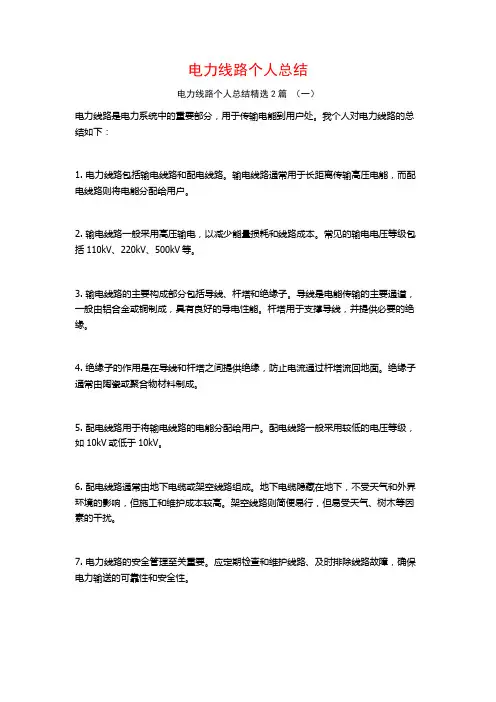 电力线路个人总结2篇