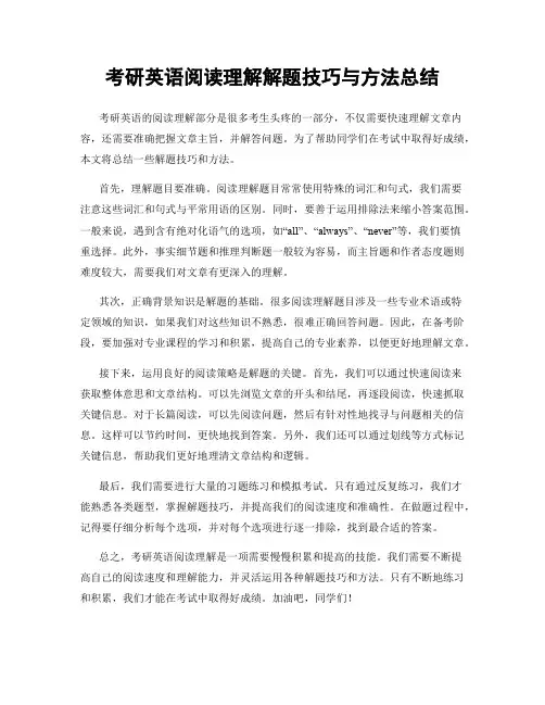 考研英语阅读理解解题技巧与方法总结
