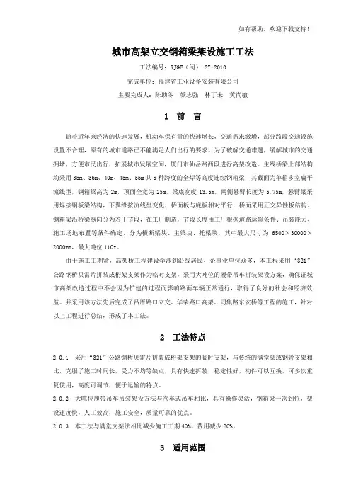 城市高架立交钢箱梁架设施工工法