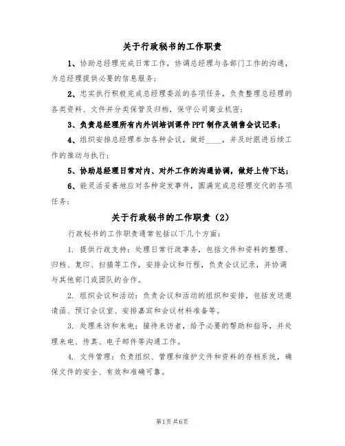 关于行政秘书的工作职责（5篇）