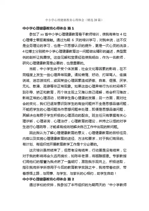 中小学心理健康教育心得体会（精选20篇）