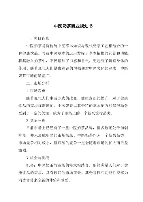 中医奶茶商业计划书