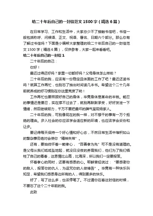 给二十年后自己的一封信范文1500字（精选6篇）