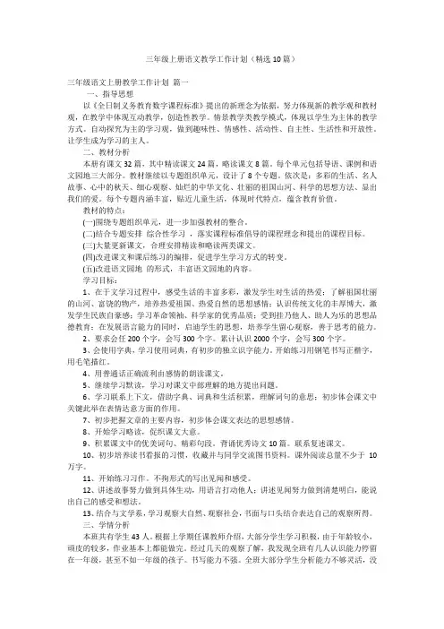 三年级上册语文教学工作计划(精选10篇)