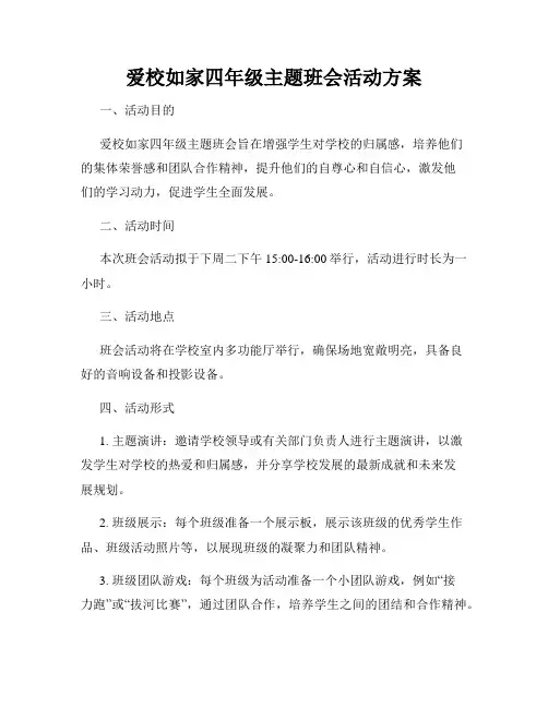 爱校如家四年级主题班会活动方案