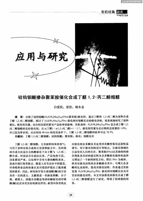 硅钨钼酸掺杂聚苯胺催化合成丁醛1,2-丙二醇缩醛