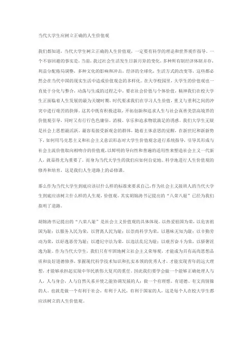 当代大学生应树立正确的人生价值观
