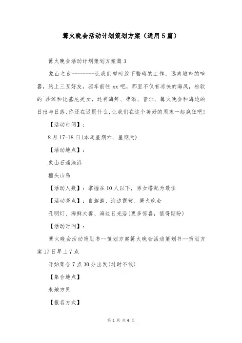 篝火晚会活动计划策划方案(通用5篇)
