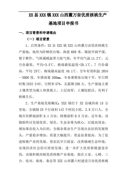 推荐-万亩优质核桃生产基地项目申报书 精品 精品