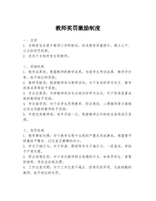 教师奖罚激励制度