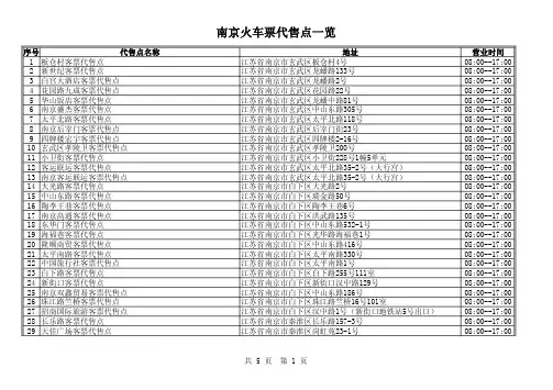 南京火车票代售点一览