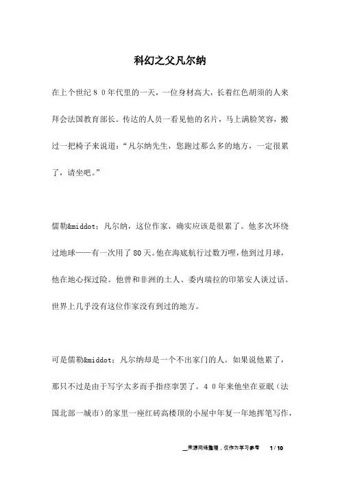 科幻之父凡尔纳_名人故事