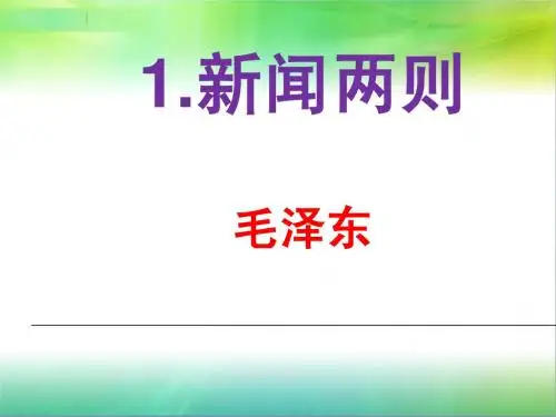 人教版八年级上册第一课《新闻两则》