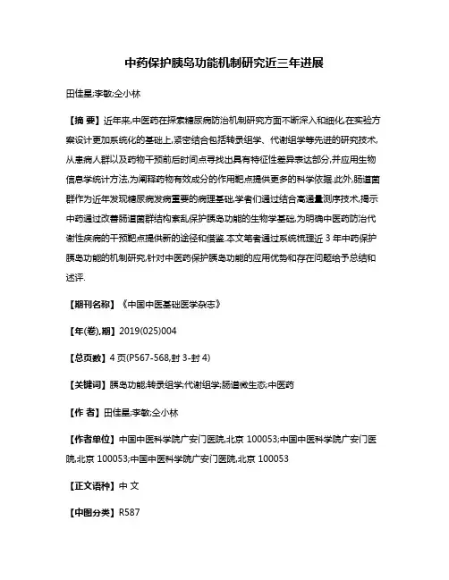 中药保护胰岛功能机制研究近三年进展