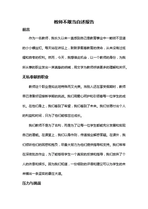 教师不敢当自述报告