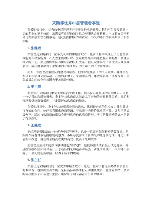 采购部优秀中层管理者事迹