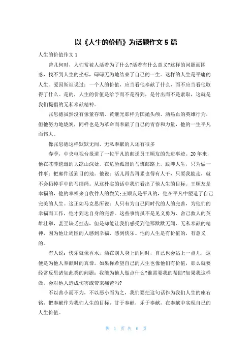 以《人生的价值》为话题作文5篇