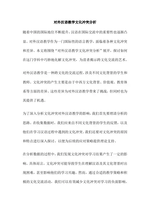 对外汉语教学文化冲突分析