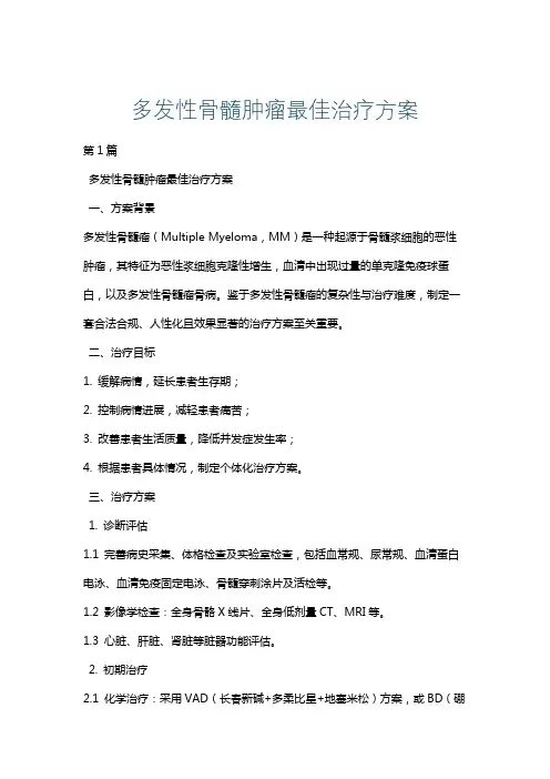 多发性骨髓肿瘤最佳治疗方案