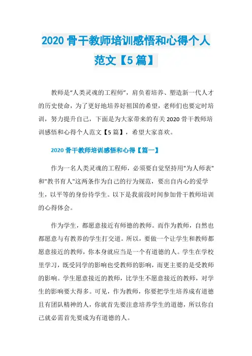 2020骨干教师培训感悟和心得个人范文【5篇】