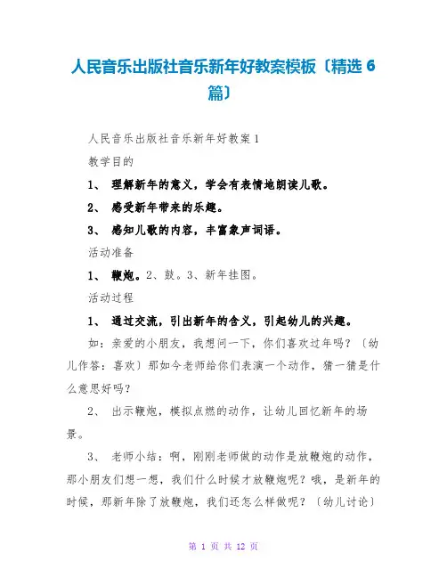 人民音乐出版社音乐新年好教案模板(精选6篇)