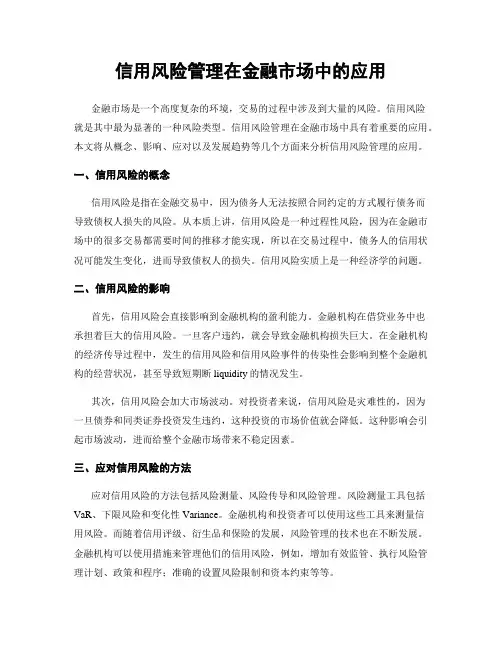 信用风险管理在金融市场中的应用