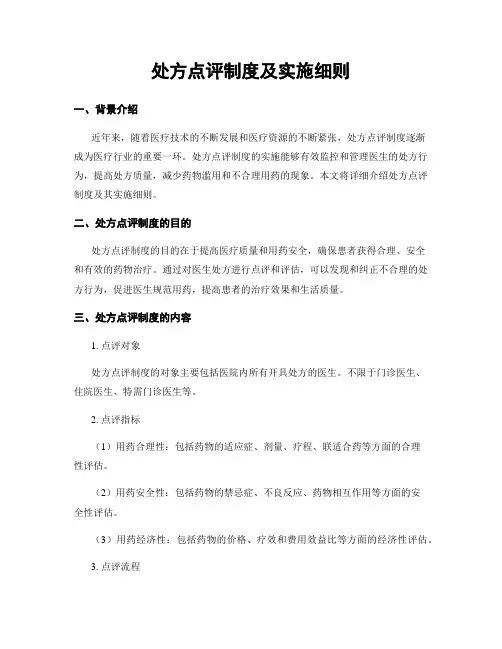 处方点评制度及实施细则