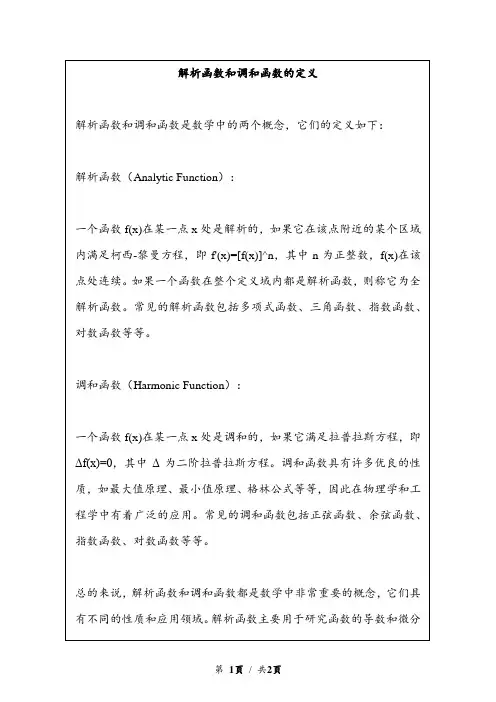 解析函数和调和函数的定义