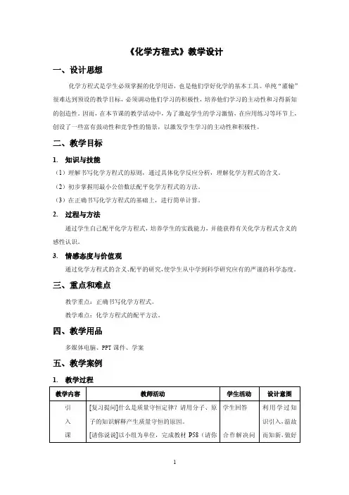 化学方程式教学设计