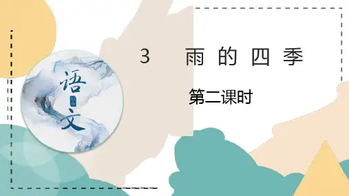《3 雨的四季》第二课时