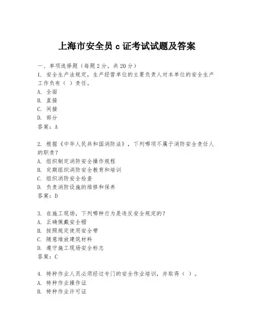 上海市安全员c证考试试题及答案