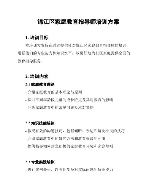 锦江区家庭教育指导师培训方案