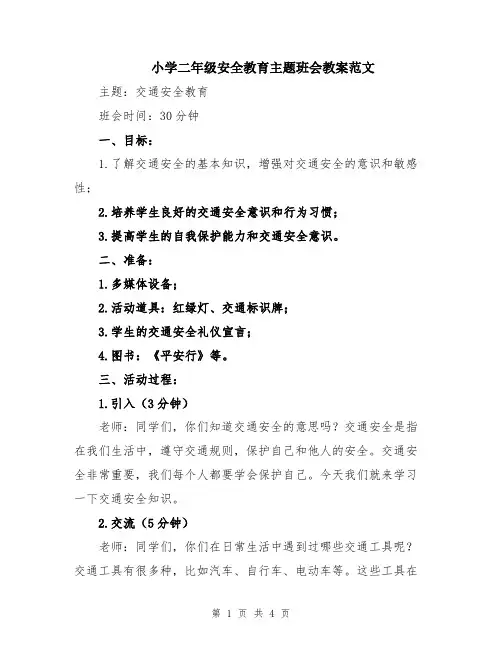 小学二年级安全教育主题班会教案范文