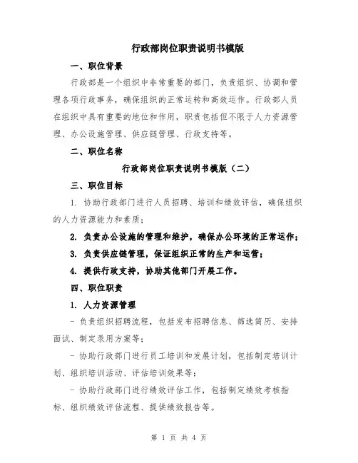 行政部岗位职责说明书模版