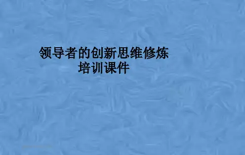 领导者的创新思维修炼培训课件
