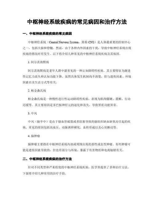 中枢神经系统疾病的常见病因和治疗方法