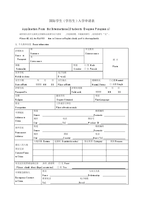 国际学生学历生入学申请表