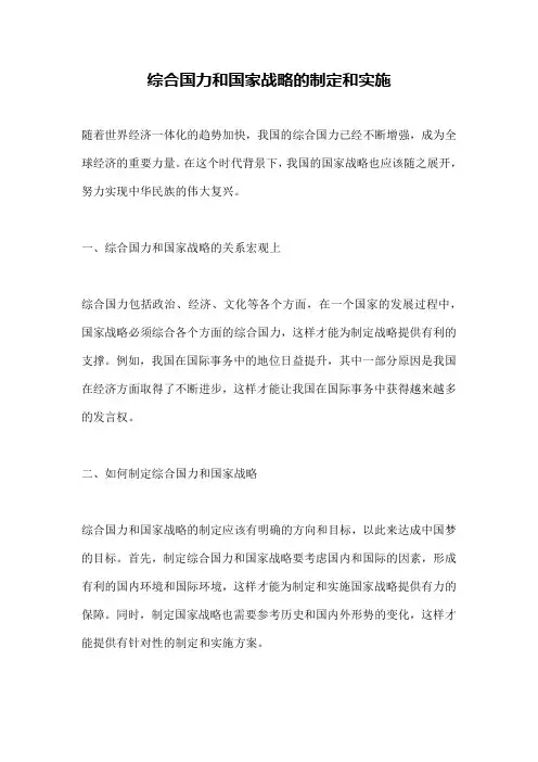综合国力和国家战略的制定和实施