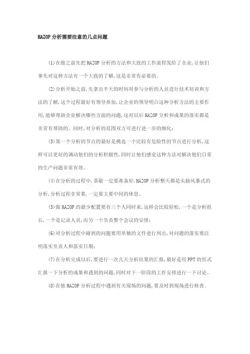 HAZOP分析需要注意的几点问题