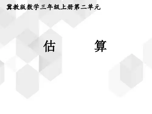 冀教版数学三年级上册第二单元《估算》(课件4张)