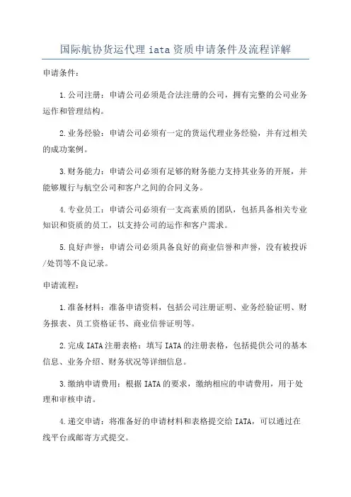 国际航协货运代理iata资质申请条件及流程详解