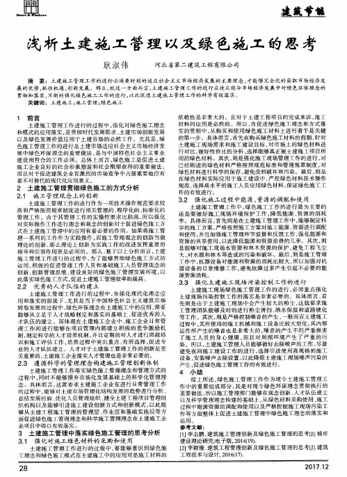 浅析土建施工管理以及绿色施工的思考