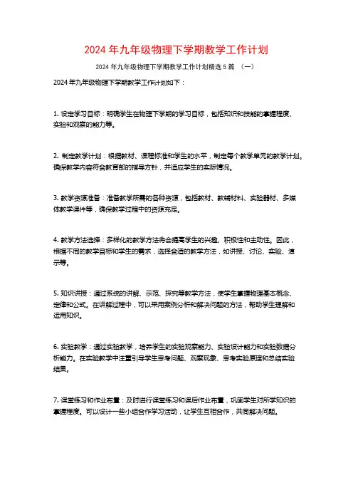 2024年九年级物理下学期教学工作计划5篇