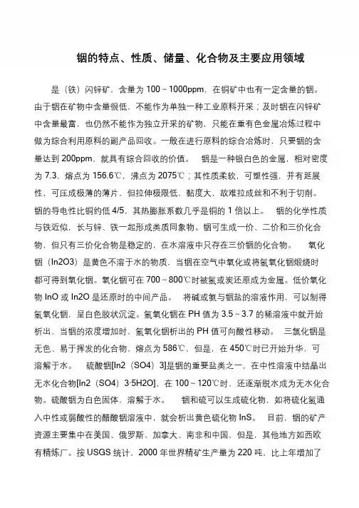 铟的特点、性质、储量、化合物及主要应用领域