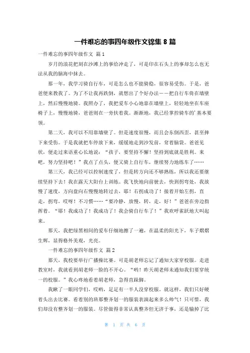 一件难忘的事四年级作文锦集8篇