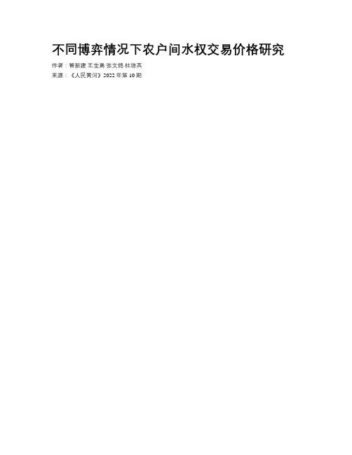 不同博弈情况下农户间水权交易价格研究