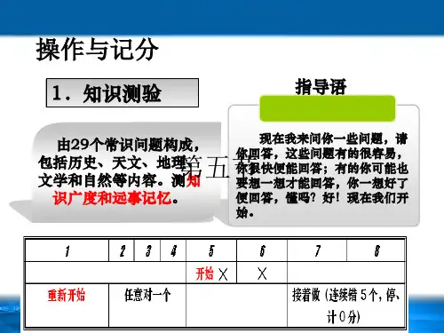 韦氏成人智力测验操作与计分
