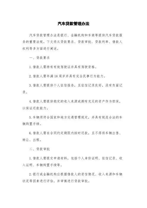 汽车贷款管理办法