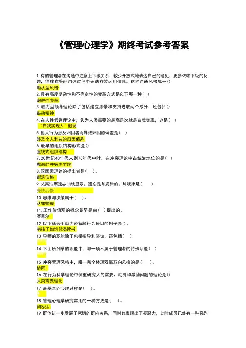 国开电大《管理心理学》(我要考试)参考答案