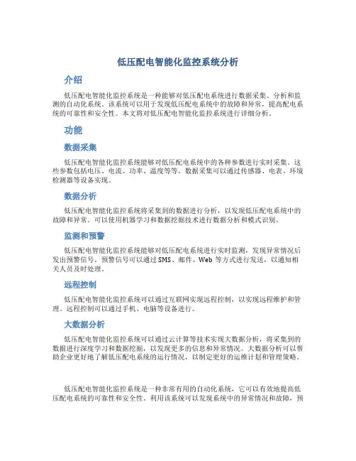 低压配电智能化监控系统分析
